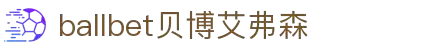 ballbet贝博艾弗森(体育科技有限公司)官方网站
